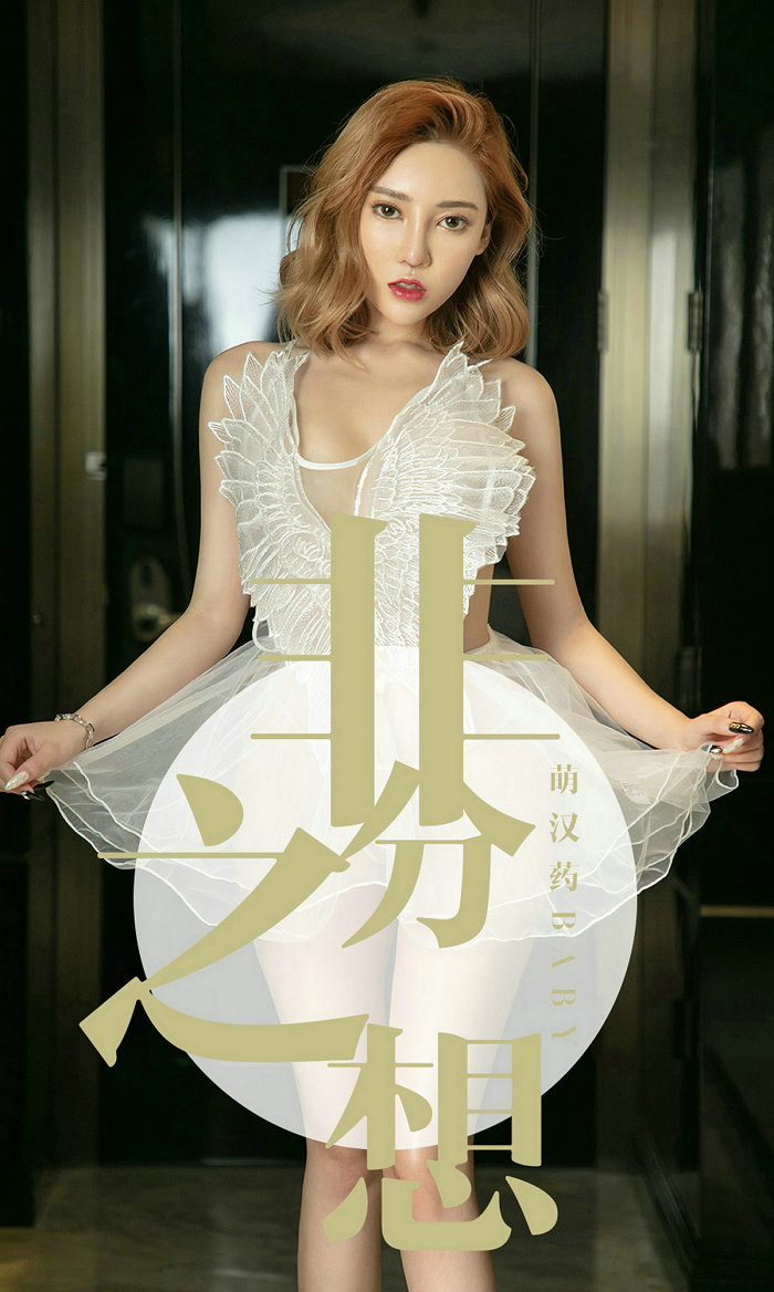 [Ugirls]爱尤物 No.1523 非分之想 萌汉药baby [35P14MB]