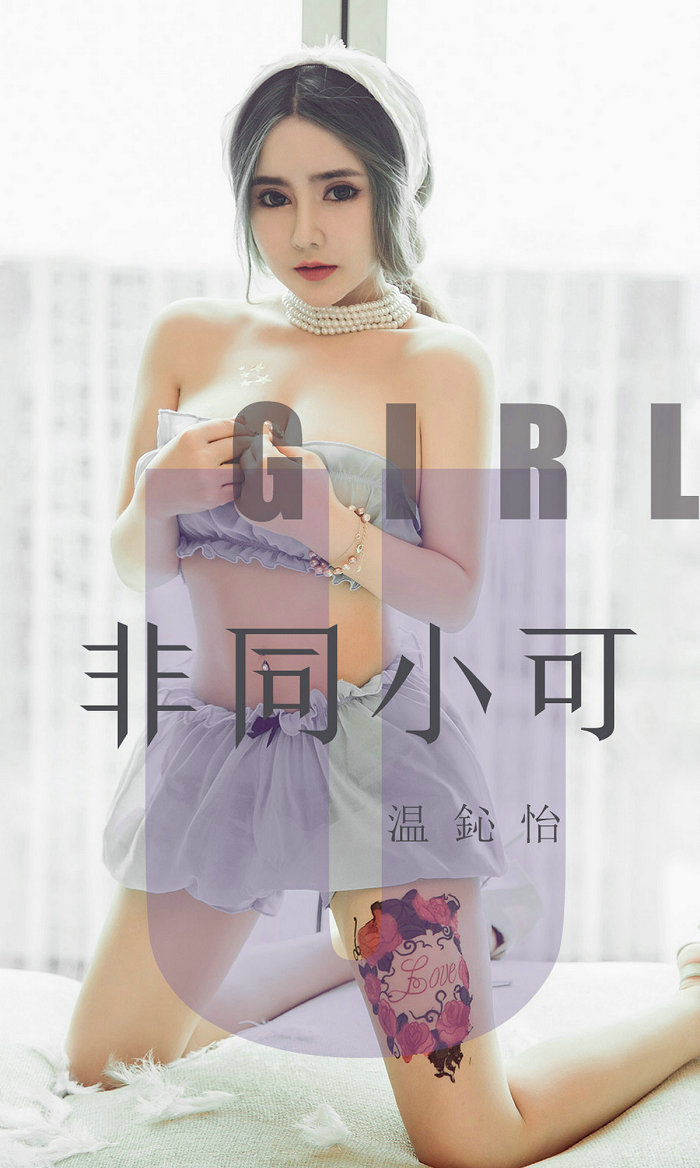 [Ugirls]爱尤物 No.1535 非同小可 温鈊怡 [35P15MB]