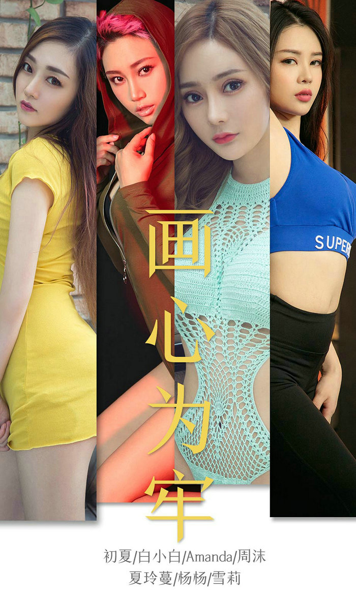[Ugirls]爱尤物 No.1536 画心为牢 [35P19MB]