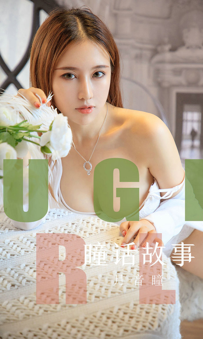 [Ugirls]爱尤物 No.1548 瞳话故事 月音瞳 [35P13MB]