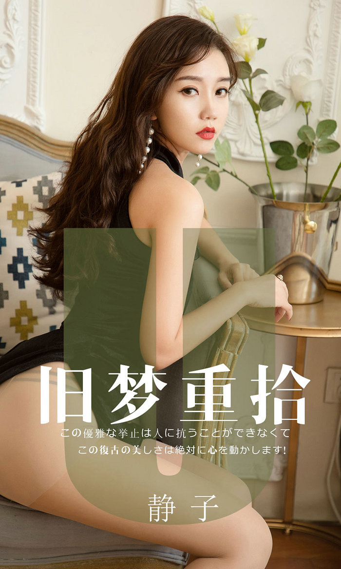 [Ugirls]爱尤物 No.1550 旧梦重拾 静子 [35P35MB]