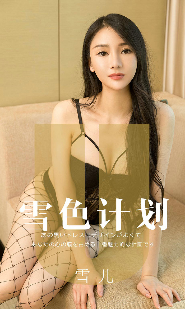 [Ugirls]爱尤物 No.1553 雪色计划 雪儿 [35P38MB]