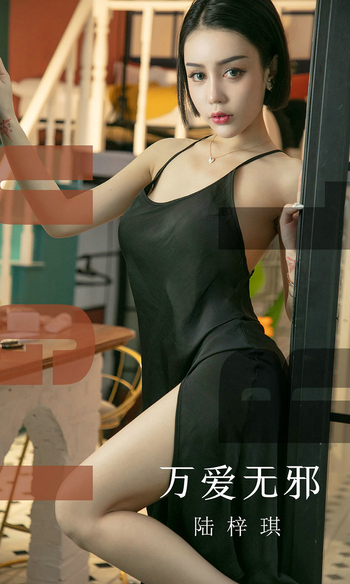 [Ugirls]爱尤物 No.1555 万爱无邪 陆梓琪 [31P14MB]