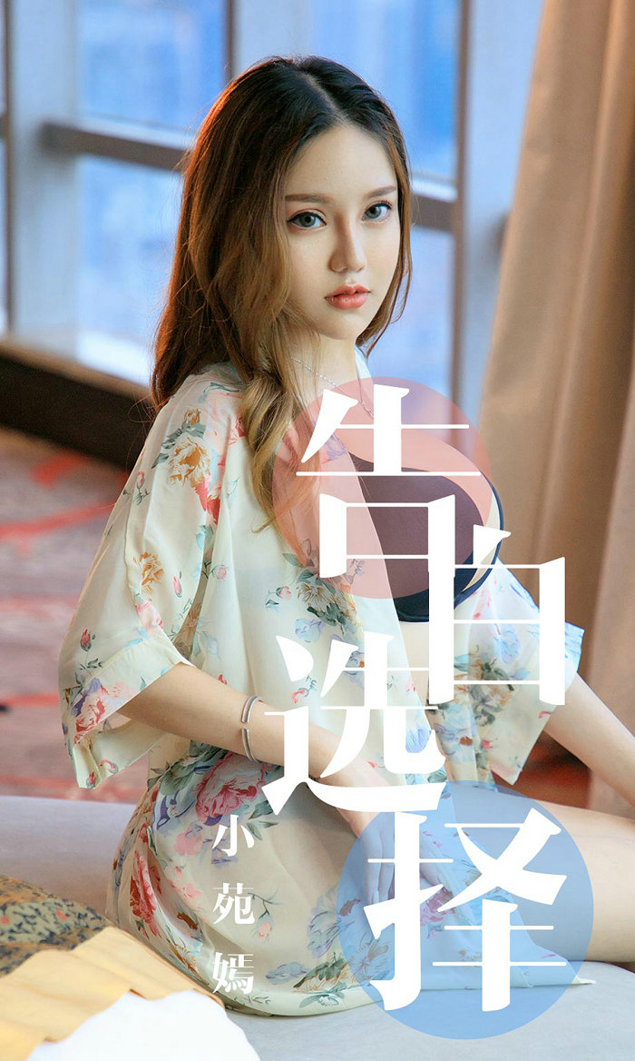 [Ugirls]爱尤物 No.1568 告白选择 小苑嫣 [35P38MB]