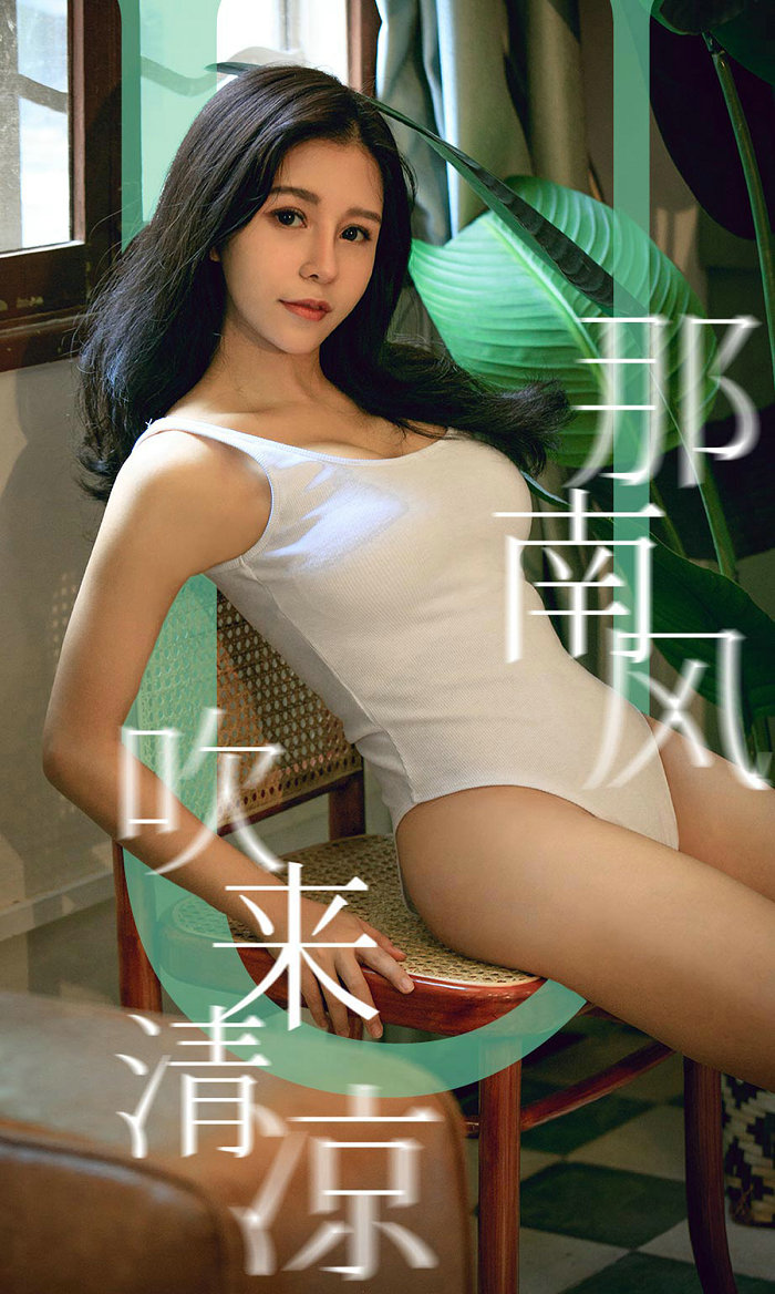 [Ugirls]爱尤物 No.1571 那南方吹来清凉 奥莉 [35P38MB]