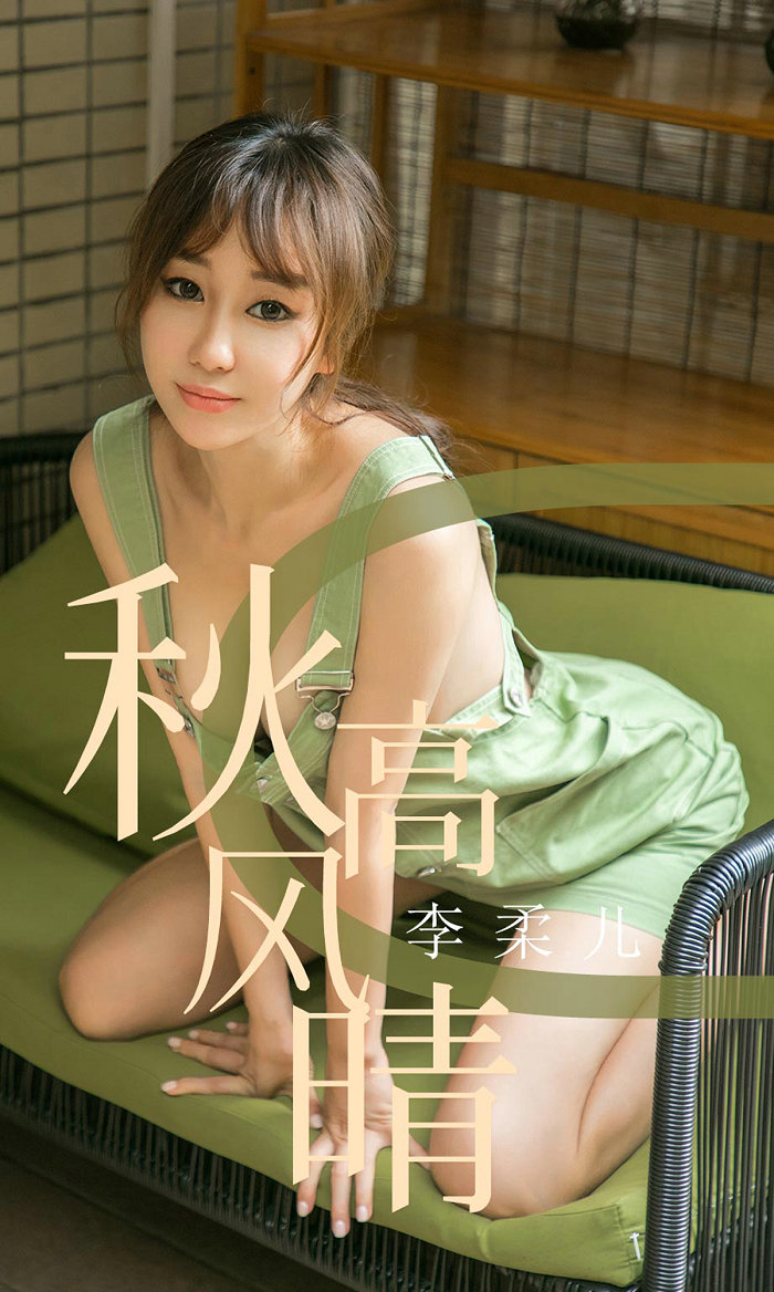 [Ugirls]爱尤物 No.1575 秋高风晴 李柔儿 [35P43MB]