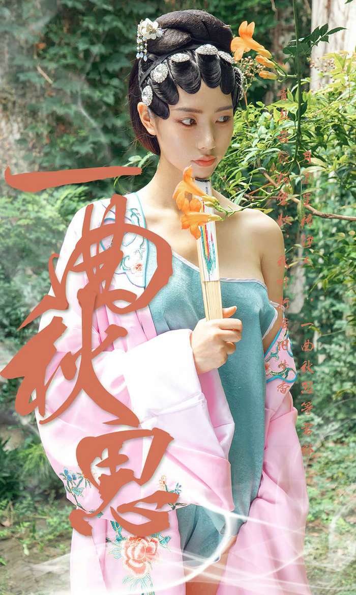 [Ugirls]爱尤物 No.1576 一曲秋思 方子萱 [35P46MB]