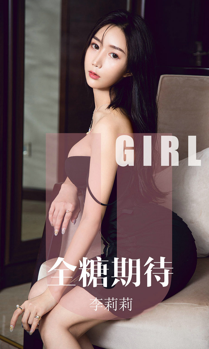 [Ugirls]爱尤物 No.1587 全糖期待 李莉莉 [35P32MB]