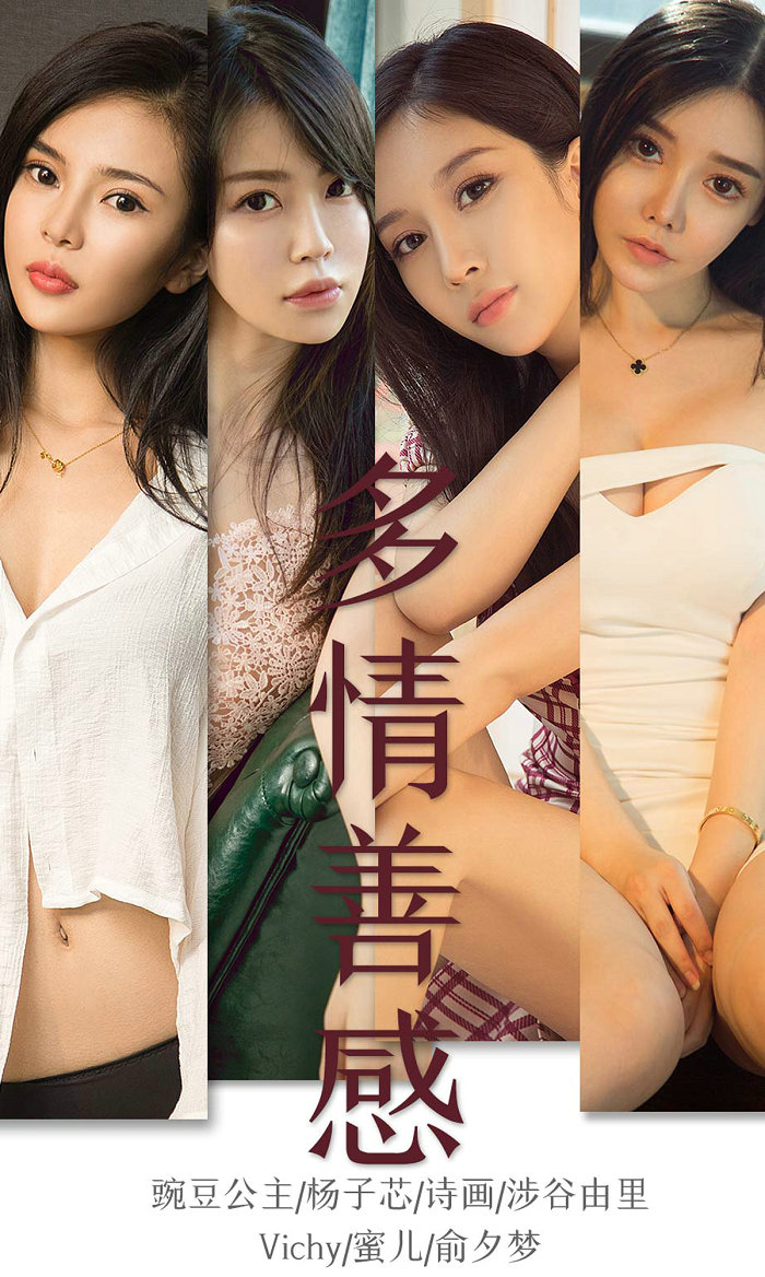 [Ugirls]爱尤物 No.1590 多情善感 模特合集 [34P37MB]