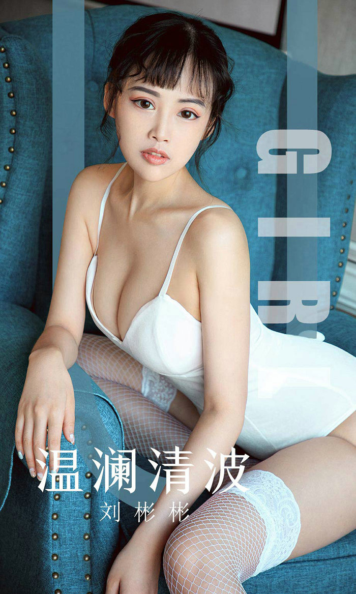 [Ugirls]爱尤物 No.1593 温澜清波 刘彬彬 [35P40MB]