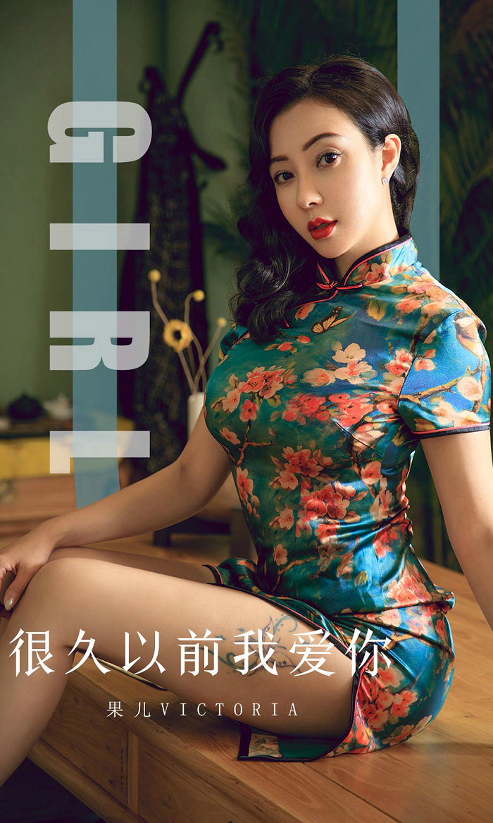 [Ugirls]爱尤物 No.1603 很久以前我爱你 果儿Victoria [35P38MB]