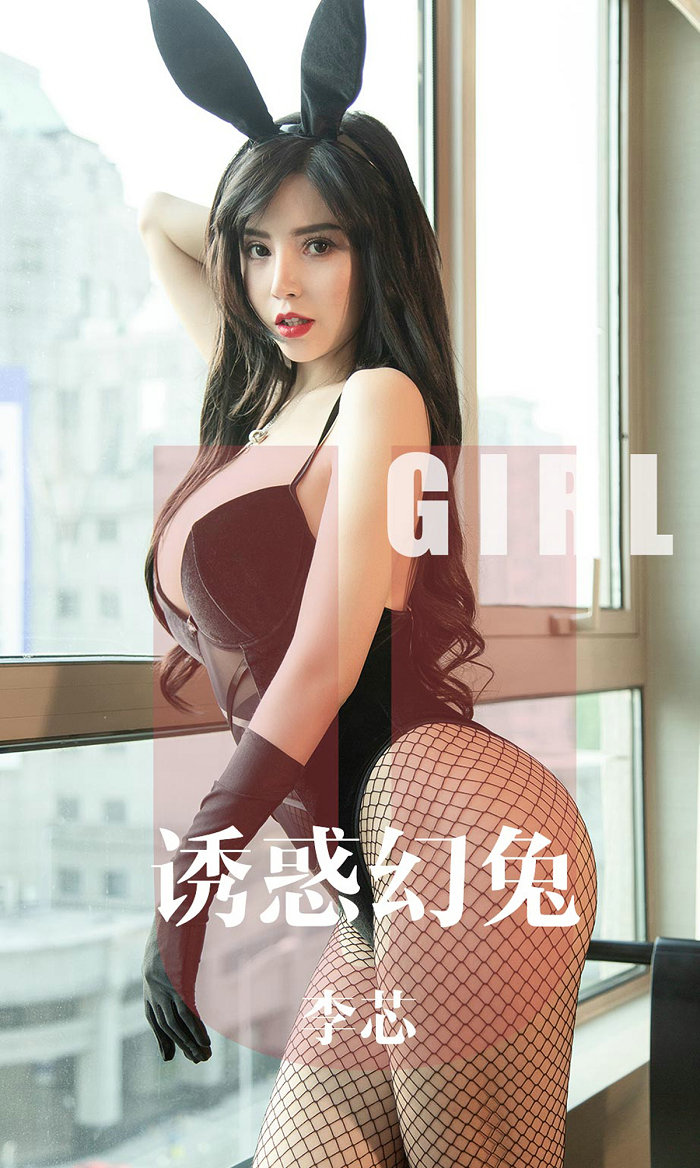 [Ugirls]爱尤物 No.1606 诱惑幻兔 李芯 [35P37MB]