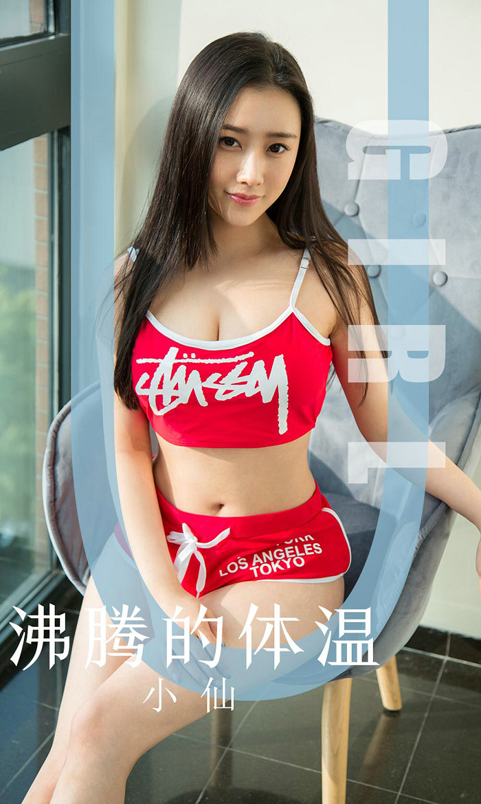 [Ugirls]爱尤物 No.1631 沸腾的体温 小仙 [35P35MB]