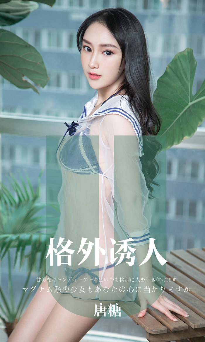 [Ugirls]爱尤物 No.1637 格外诱人 唐糖 [34P37MB]