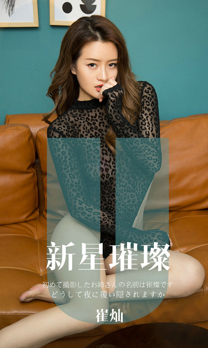 [Ugirls]爱尤物 No.1650 新星璀璨 崔灿 [34P33MB]