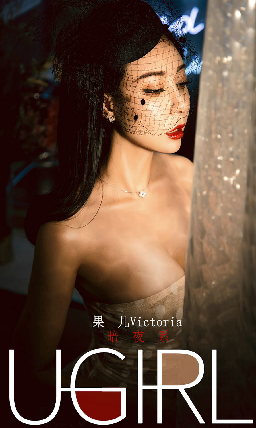 [Ugirls]爱尤物 No.1686 暗夜系 果儿Victoria [35P47MB]