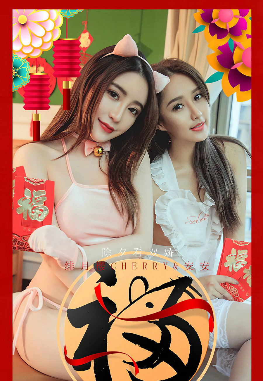 [Ugirls]爱尤物 No.1710 除夕看双娇 绯月樱Cherry&安安 [35P20MB]