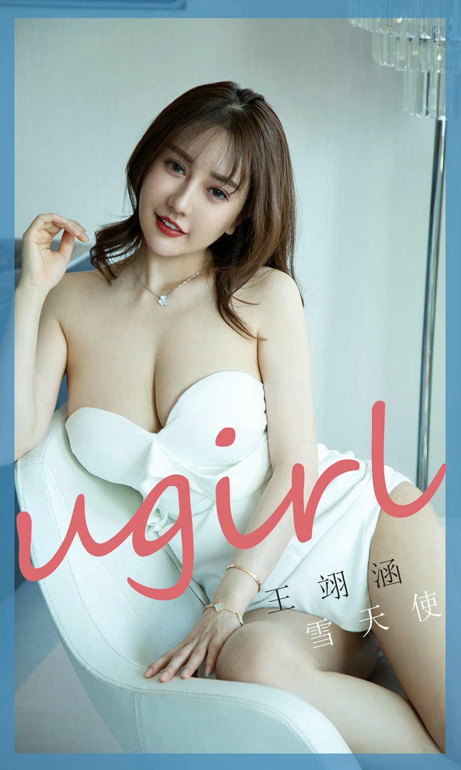 [Ugirls]爱尤物 No.1746 雪天使 王翊涵 [35P32MB]