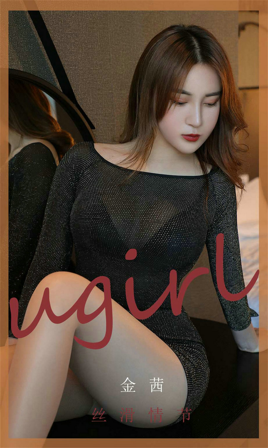 [Ugirls]爱尤物 No.1796 丝滑情节 金茜 [35P20MB]