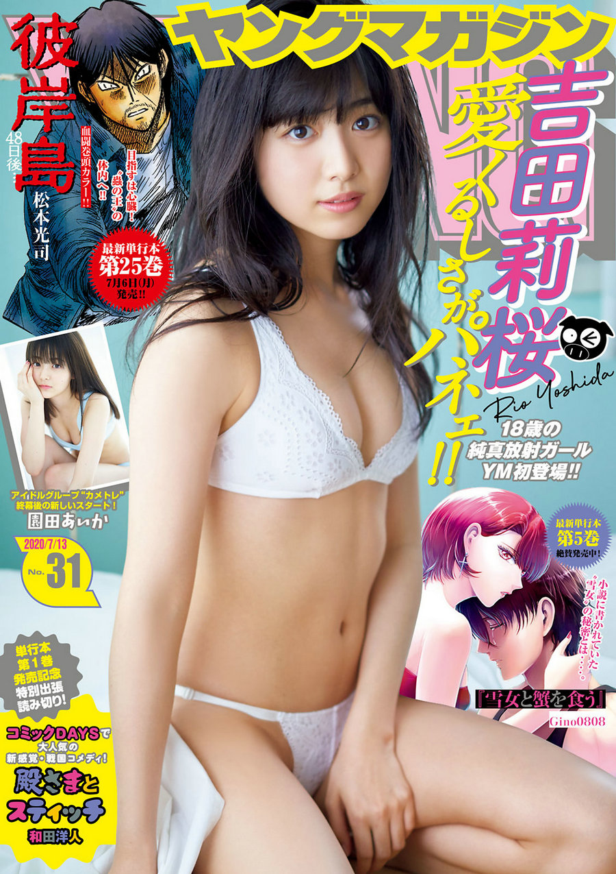 [Young Magazine] 2020 No.31 吉田莉桜 園田あいか [8P]