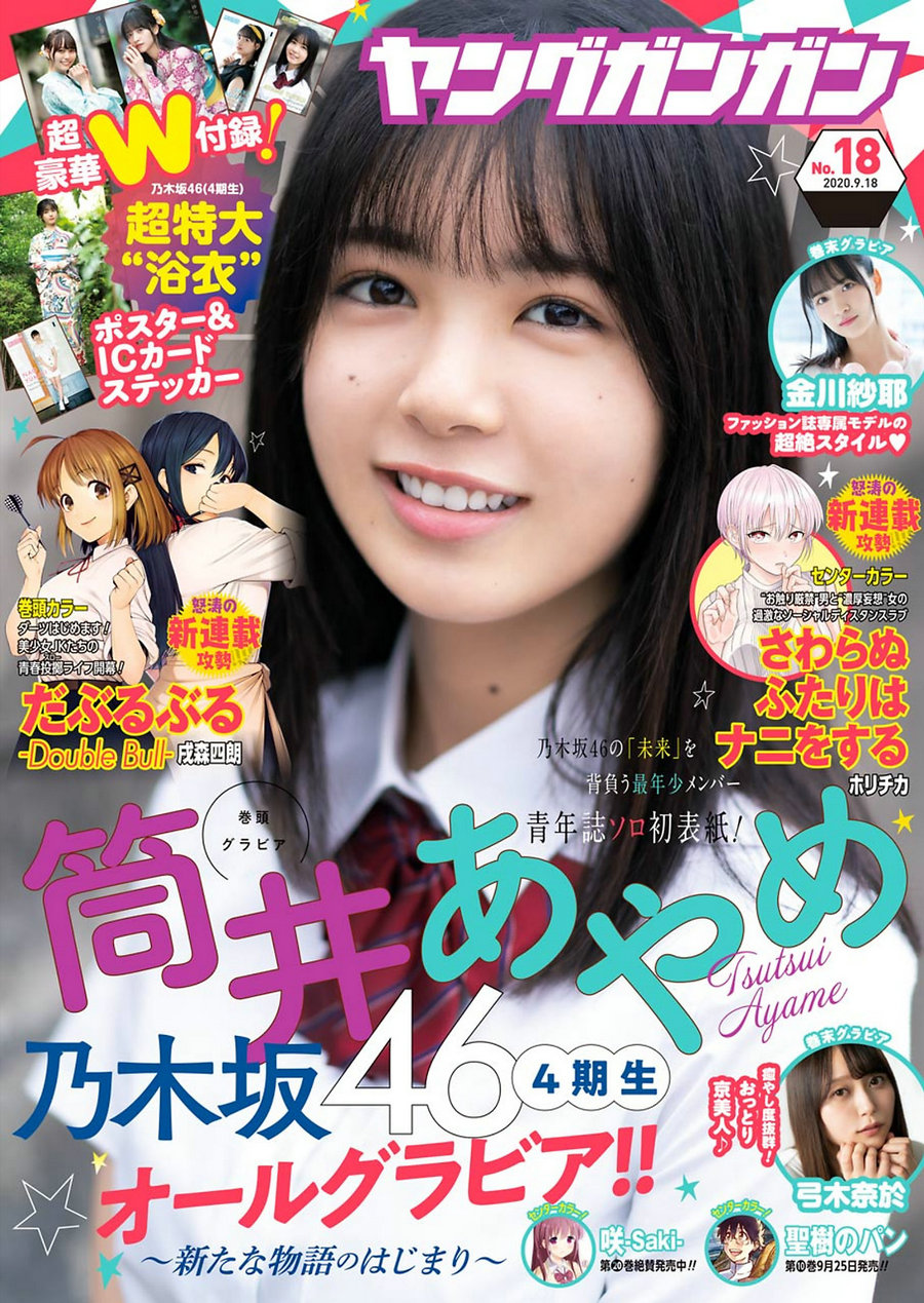 [Young Gangan] 2020 No.18 筒井あやめ 金川紗耶 弓木奈於 [16P]