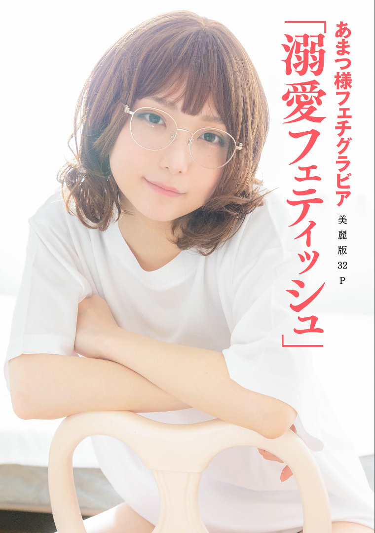 ［ハレム］あまつ様フェチグラビア「溺愛フェティッシュ」[35P33MB]
