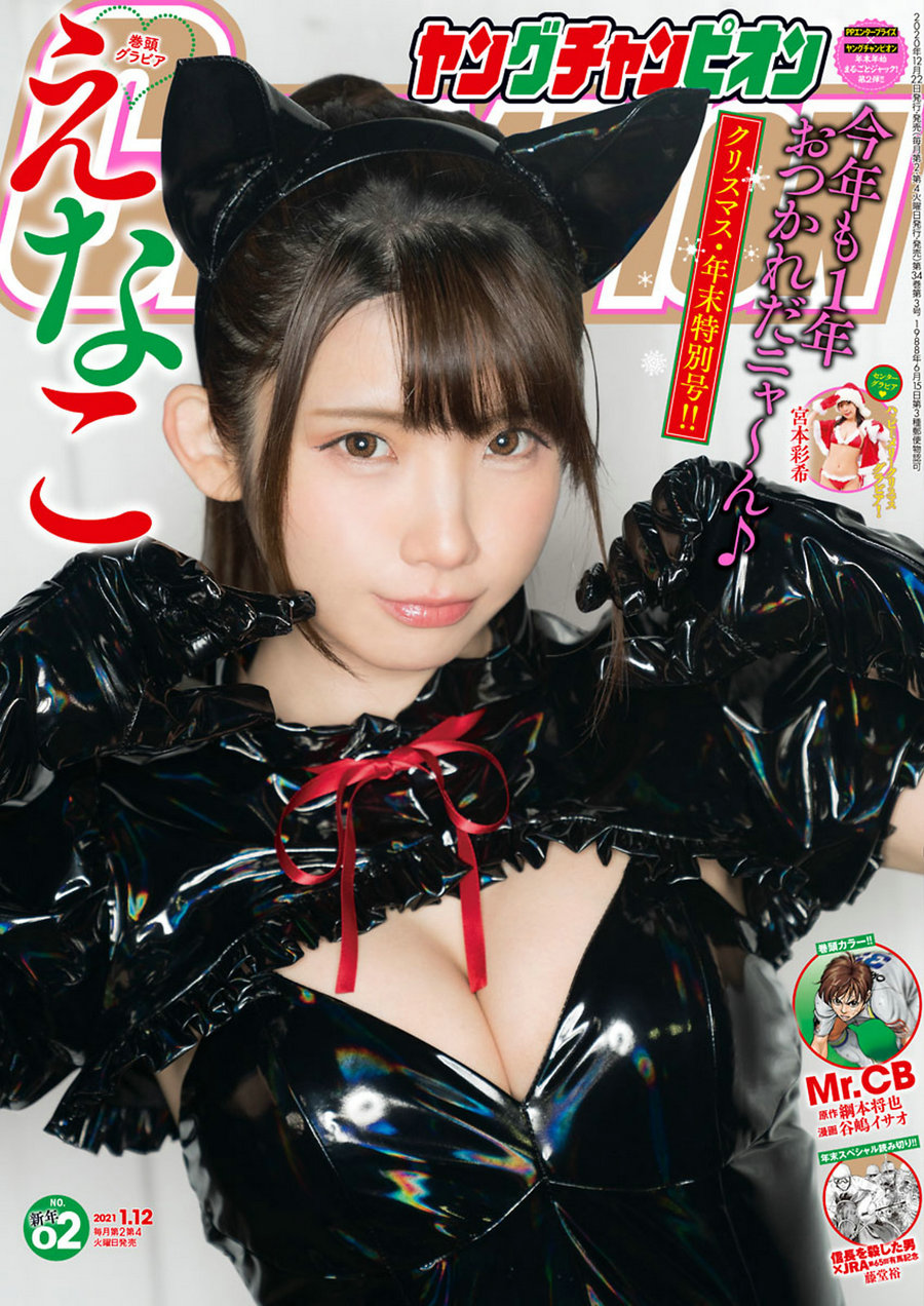 [Young Champion] 2021 No.02 えなこ 宮本彩希 [9P]