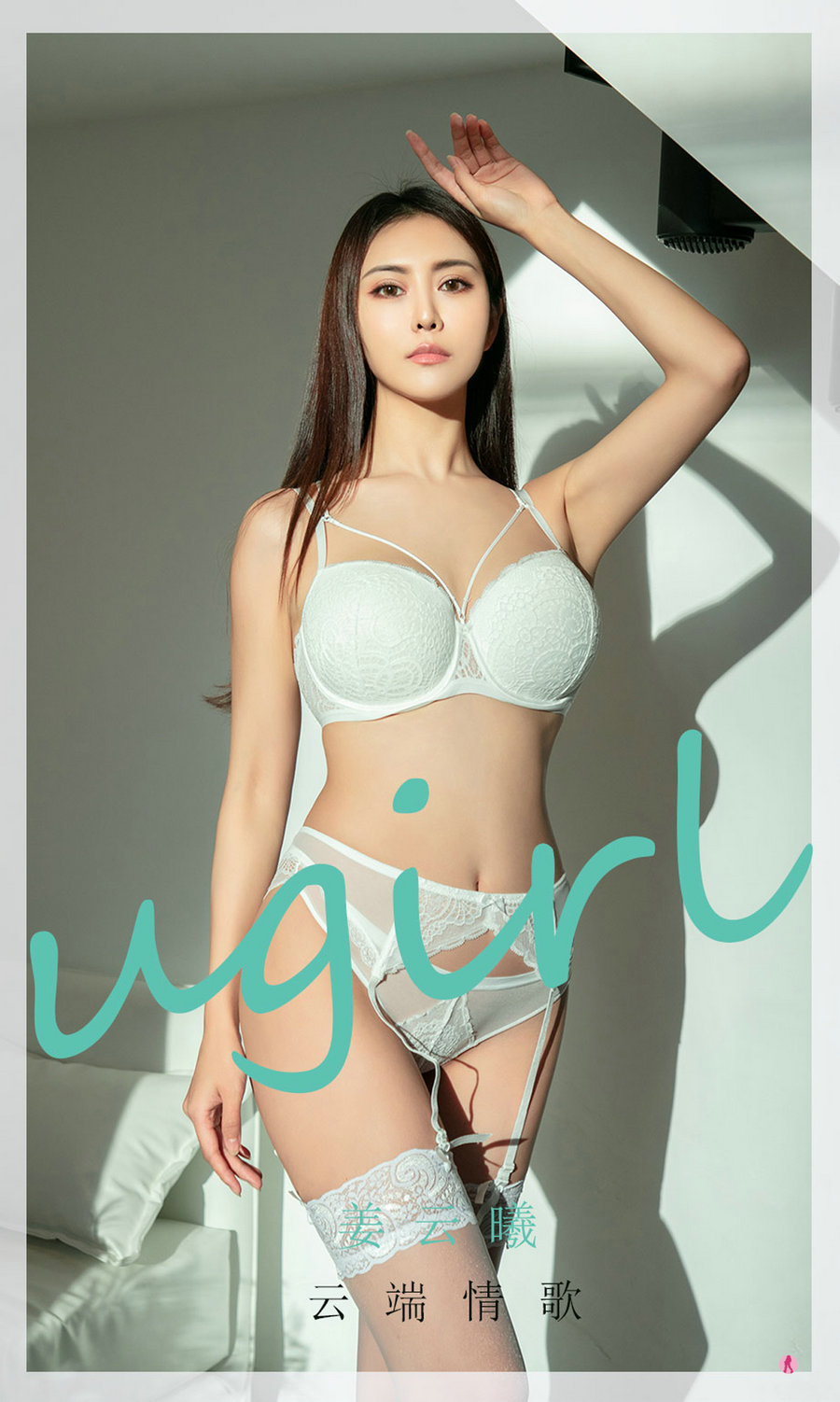 [Ugirls]爱尤物 No.2008 云端情歌 姜云曦 [35P28MB]