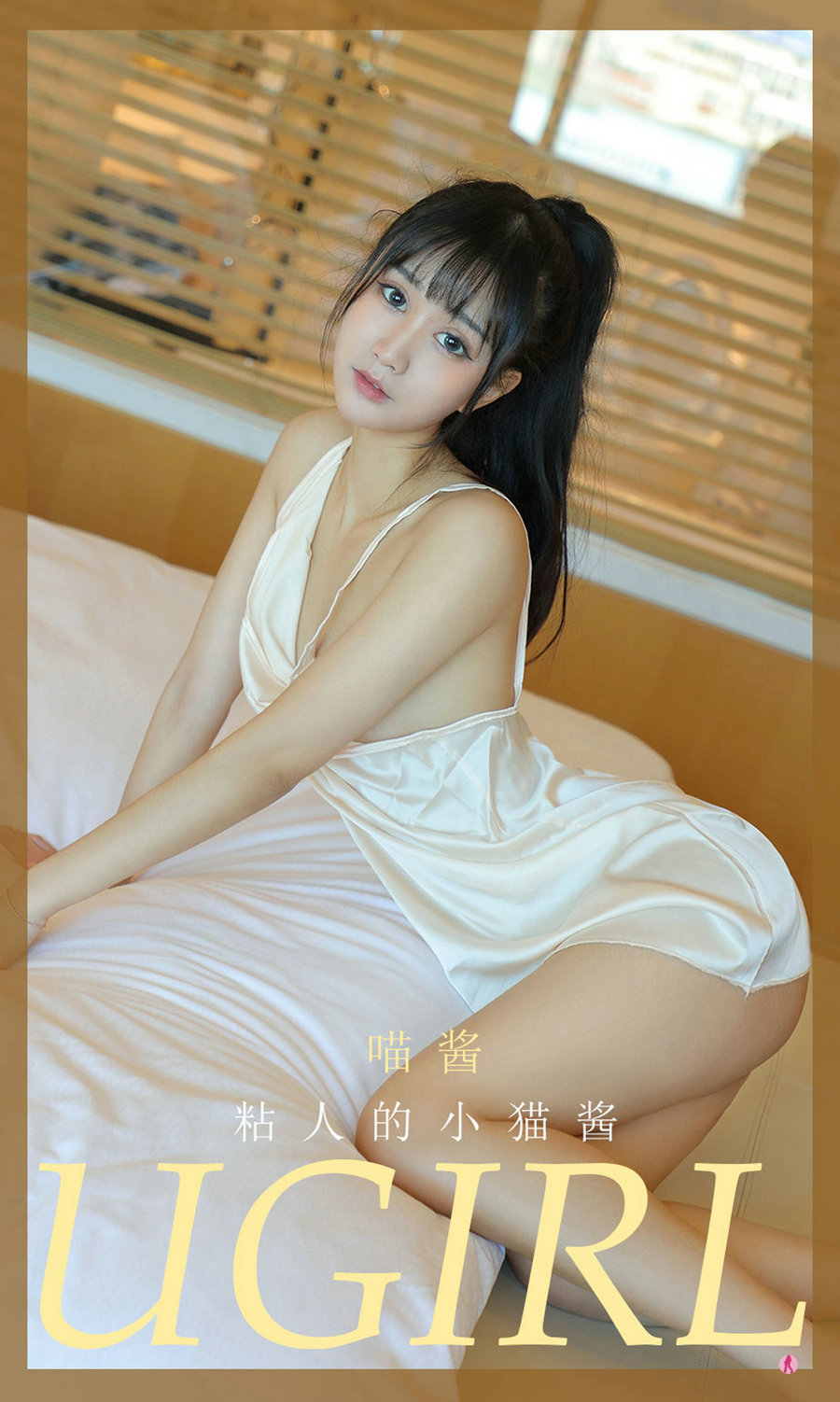 [Ugirls]爱尤物 No.2013 粘人的小猫酱 喵酱 [35P33MB]