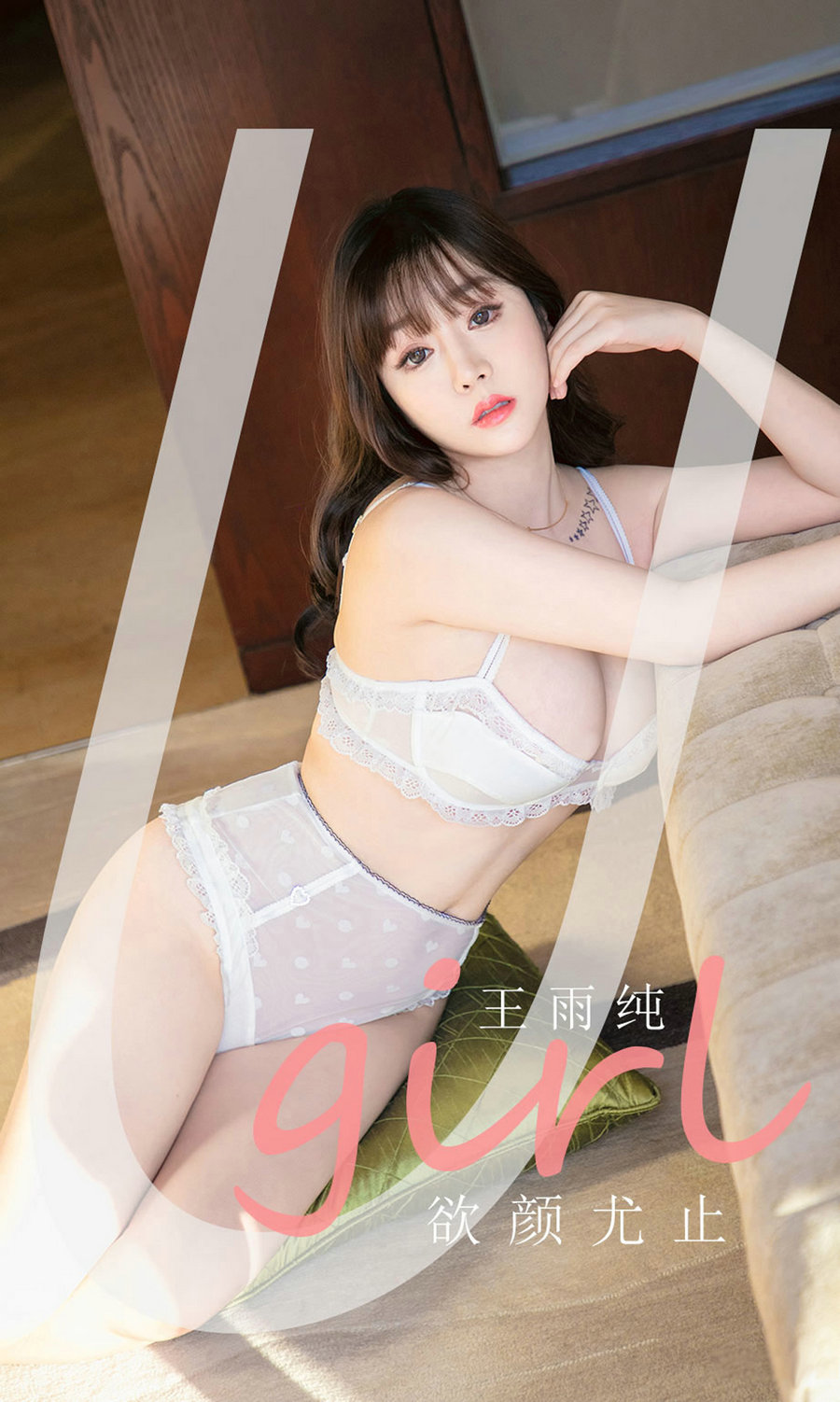 [Ugirls]爱尤物 No.2041 欲颜尤止 王雨纯 [35P38MB]