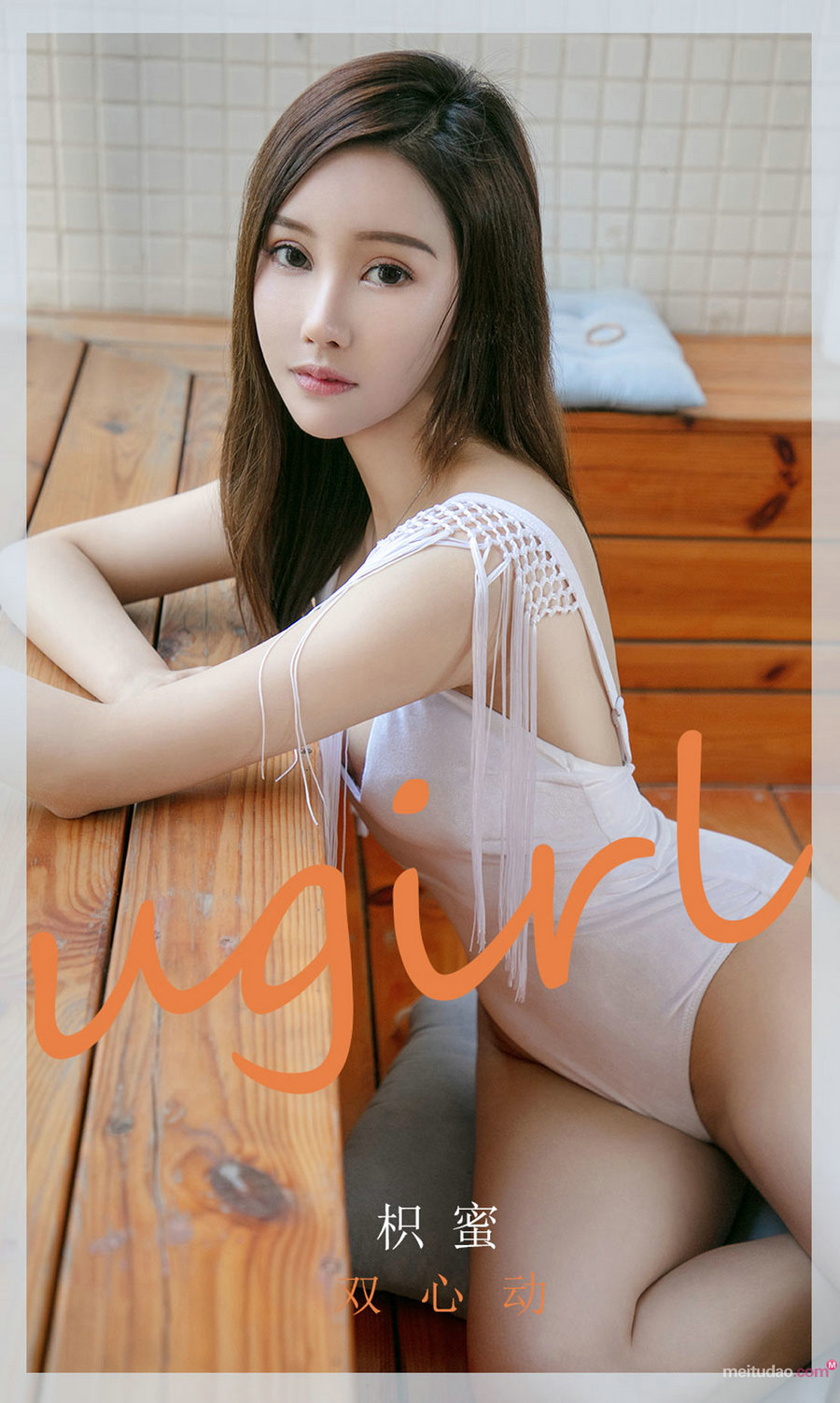 [Ugirls]爱尤物 No.2046 双心动 枳蜜 [35P38MB]