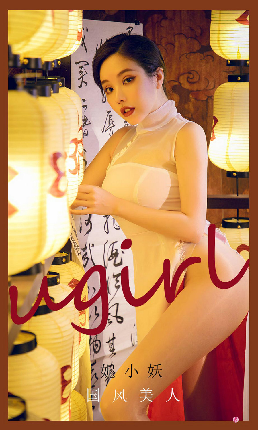 [Ugirls]爱尤物 No.2088 国风美人 妮小妖 [35P47MB]