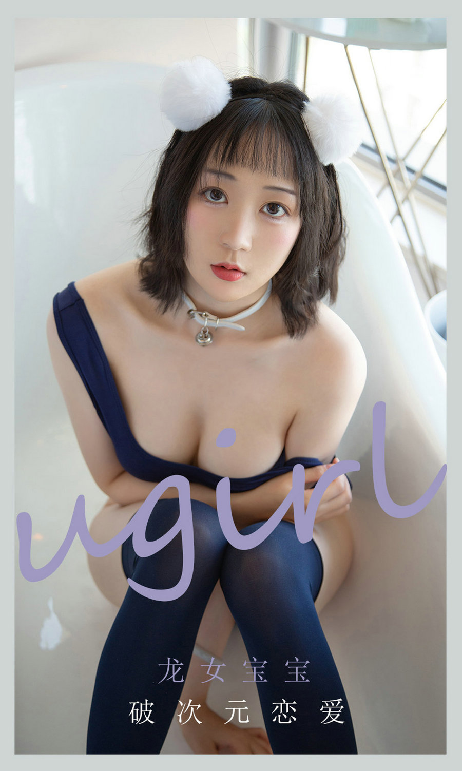 [Ugirls]爱尤物 No.2116 破次元恋爱 龙女宝宝 [35P29MB]