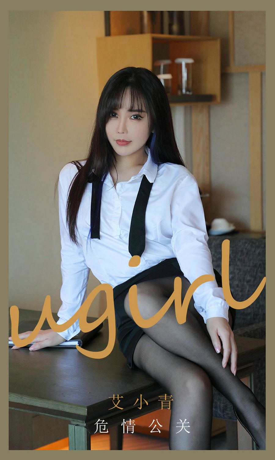 [Ugirls]爱尤物 No.2132 危情公关 艾小青 [35P34MB]