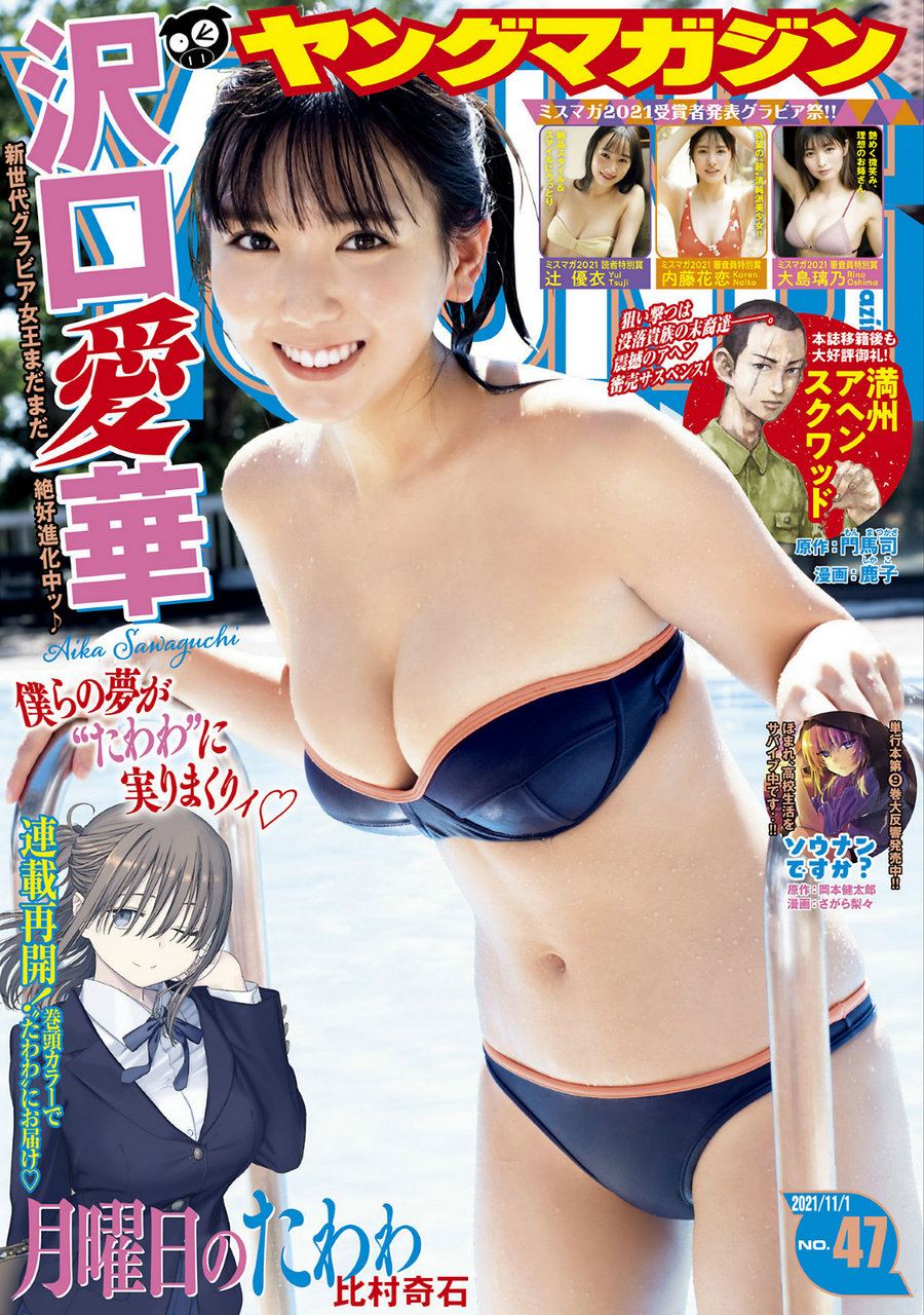 [Young Magazine] 2021 No.47 沢口愛華 [13P]