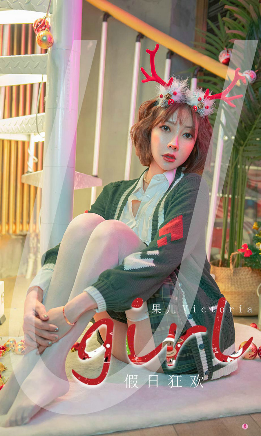 [Ugirls]爱尤物 No.2243 假日狂欢 果儿Victoria [35P42MB]