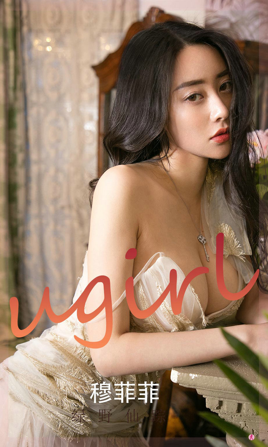 [Ugirls]爱尤物 No.2248 绿野仙踪 穆菲菲 [35P48MB]