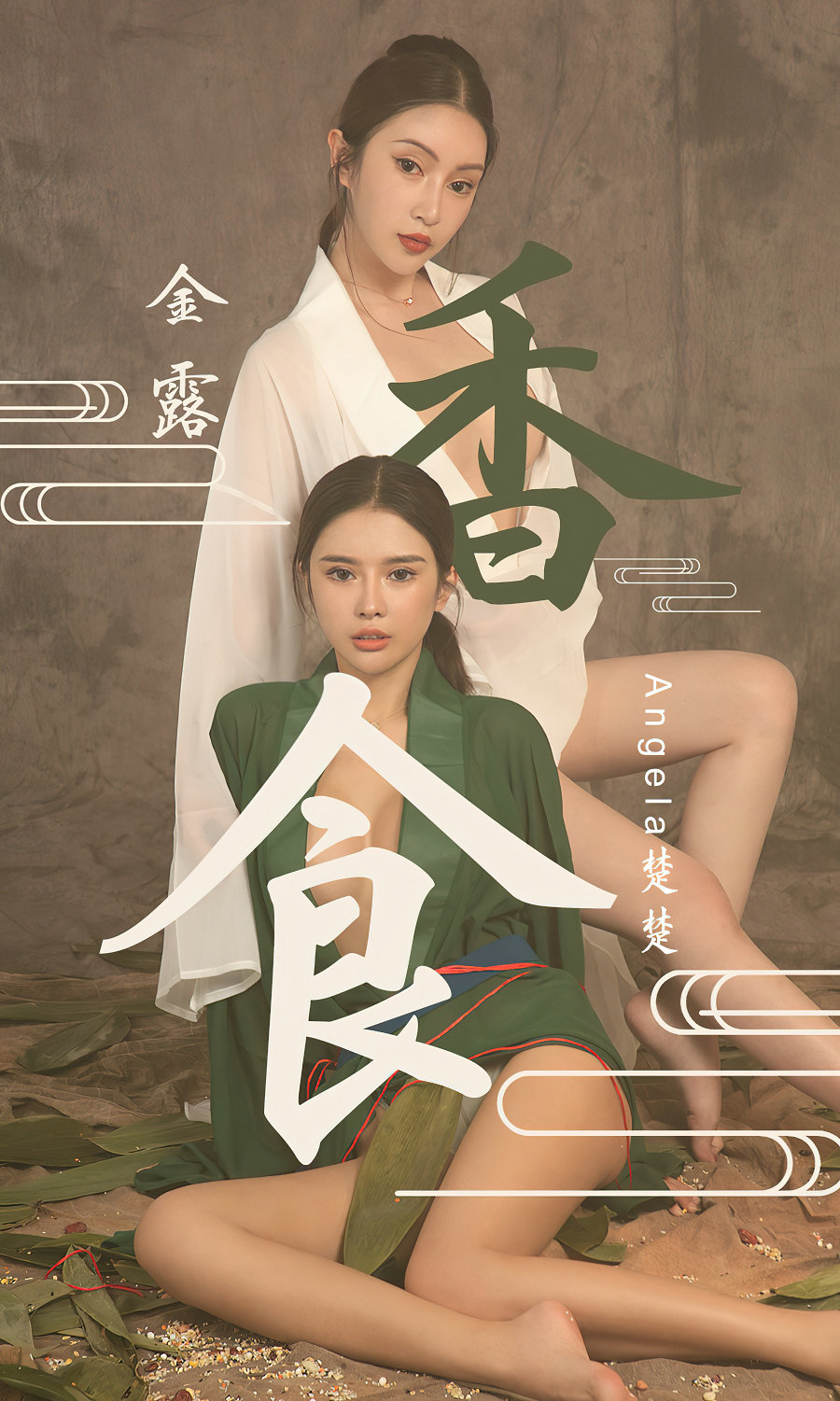 [Ugirls]爱尤物 No.2338 香食 金露 Angela楚楚 [40P133MB]