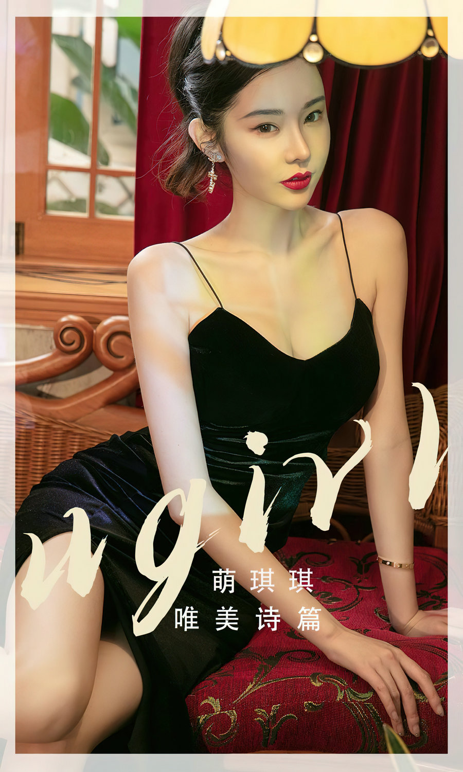 [Ugirls]爱尤物 No.2455 唯美诗篇 萌琪琪 [35P107MB]