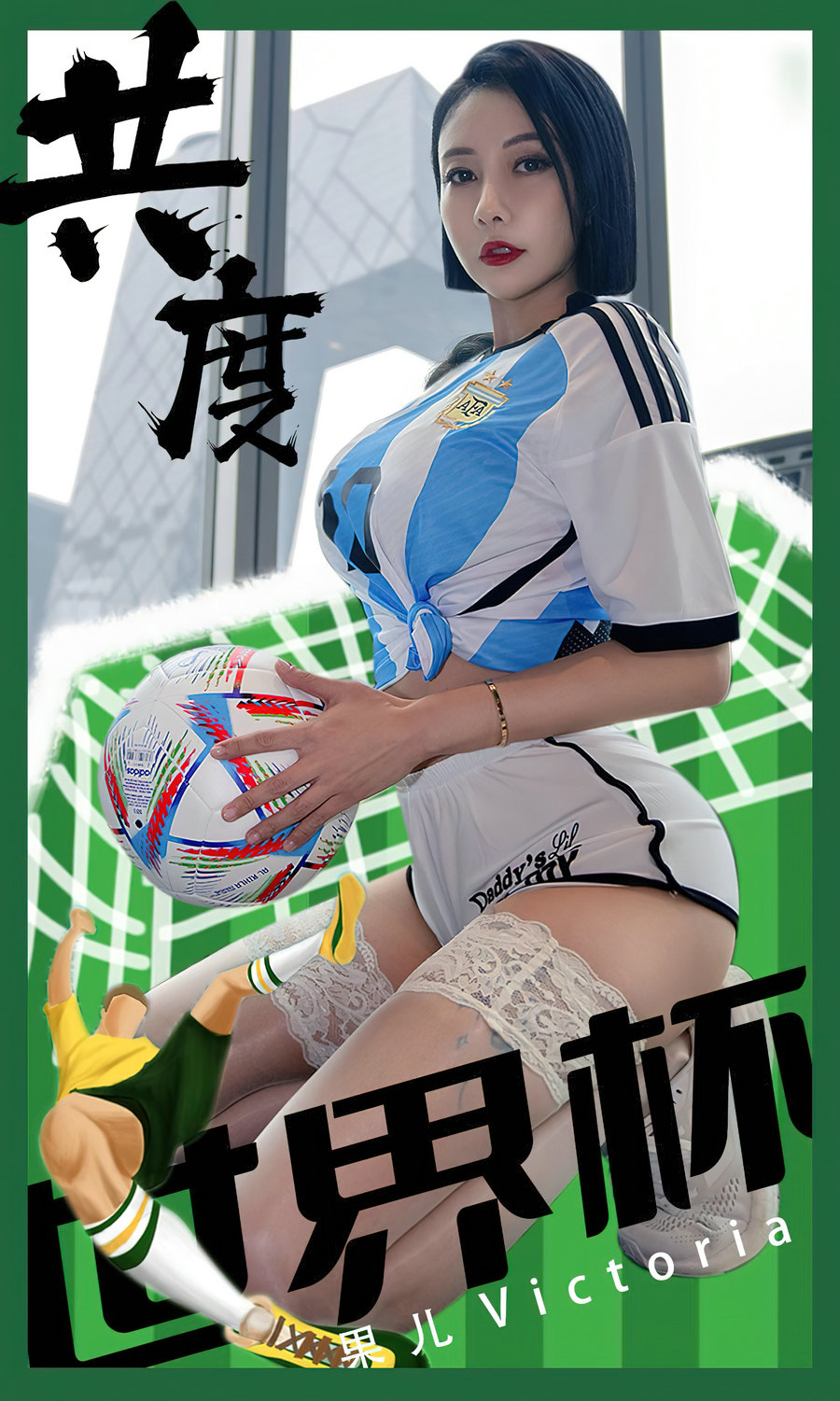 [Ugirls]爱尤物 No.2466 共度世界杯 果儿Victoria [35P68MB]
