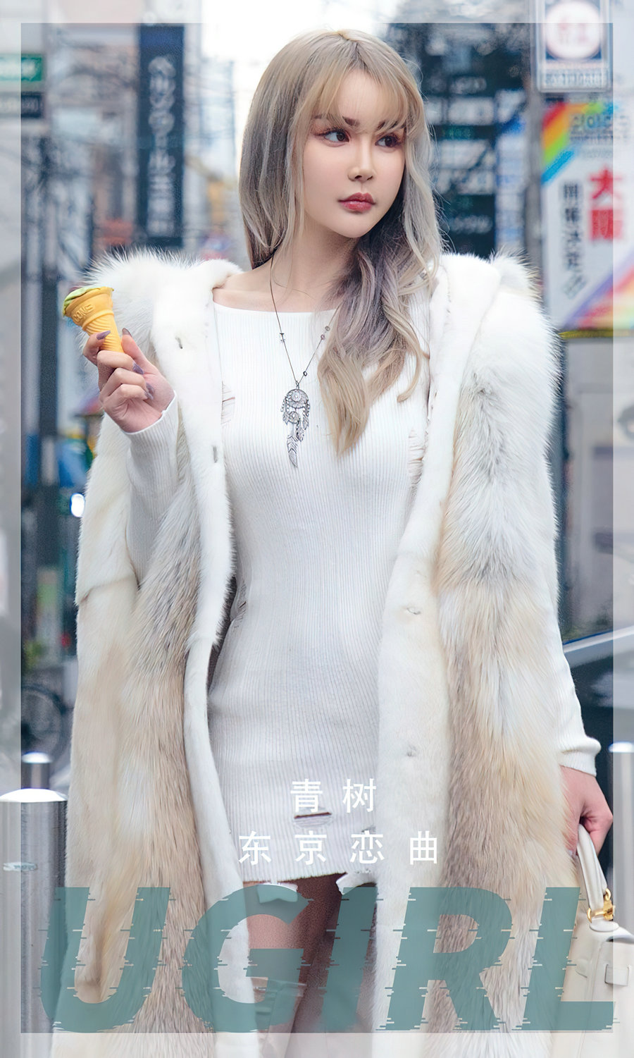 [Ugirls]爱尤物 No.2471 东京恋曲 青树 [35P121MB]