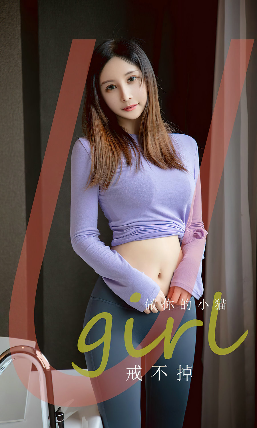 [Ugirls]爱尤物 No.2546 戒不掉 做你的小猫 [35P73MB]