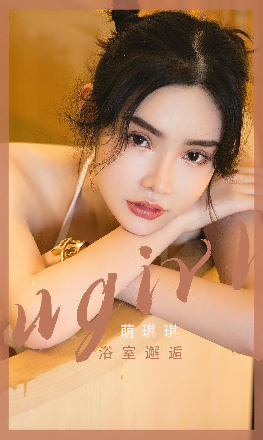 [Ugirls]爱尤物 No.2562 浴室邂逅 萌琪琪 [35P66MB]