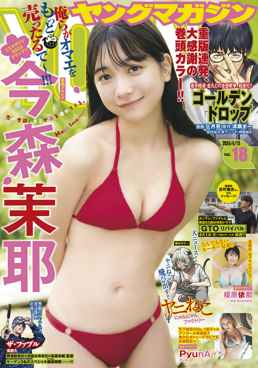 [Young Magazine] 2024 No.18 今森茉耶 榎原依那 [12P]