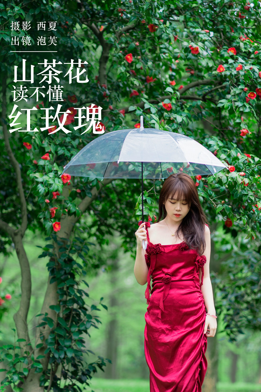 [YITUYU]艺图语 2023.12.24 山茶花读不懂红玫瑰 泡芙小方 [21P-309MB]
