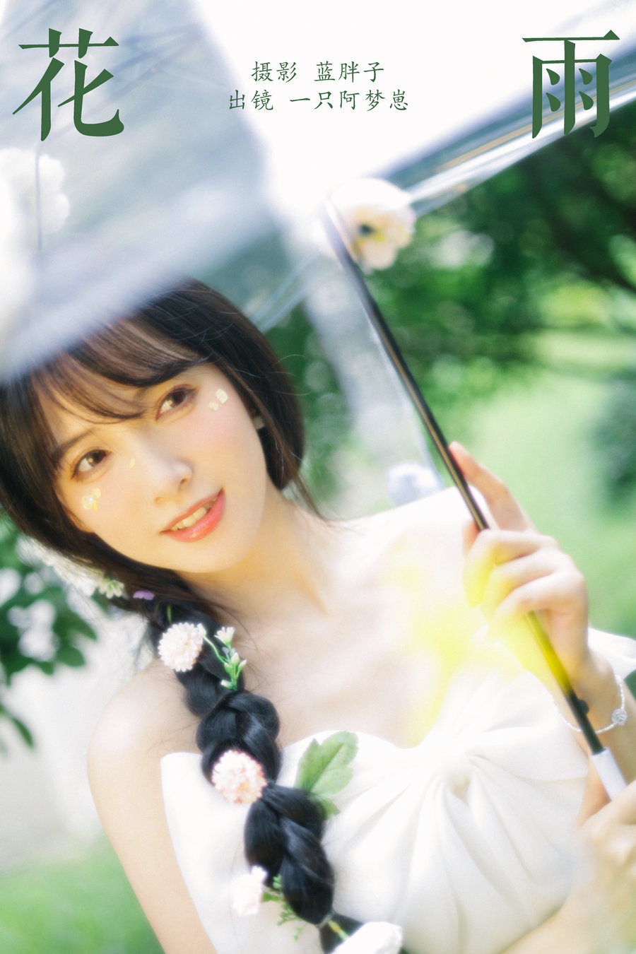 [YITUYU]艺图语 2024.10.17 花雨 一只阿梦崽 [24P-90MB]