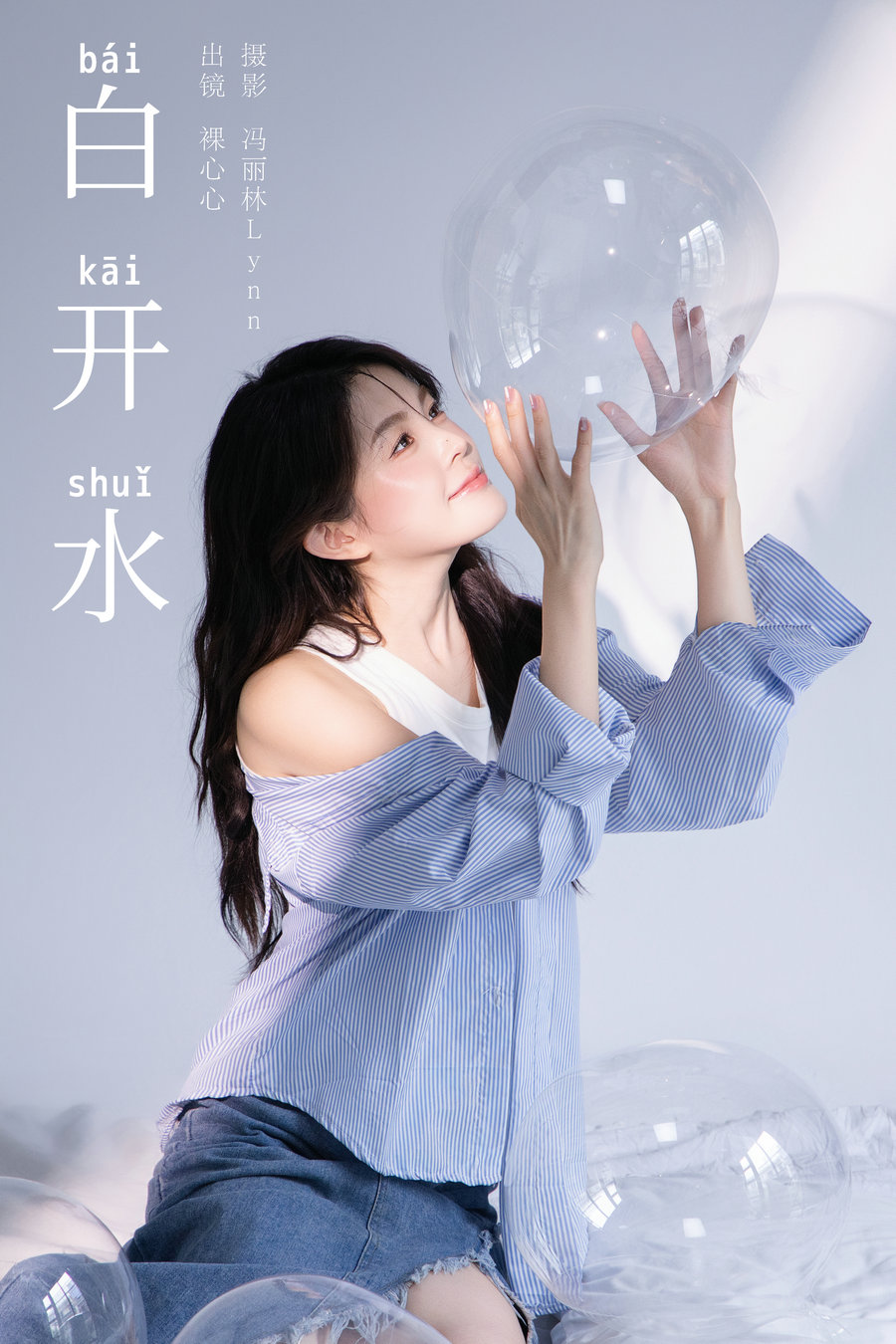 [YITUYU]艺图语 2024.10.19 白开水 裸心心 [24P-307MB]