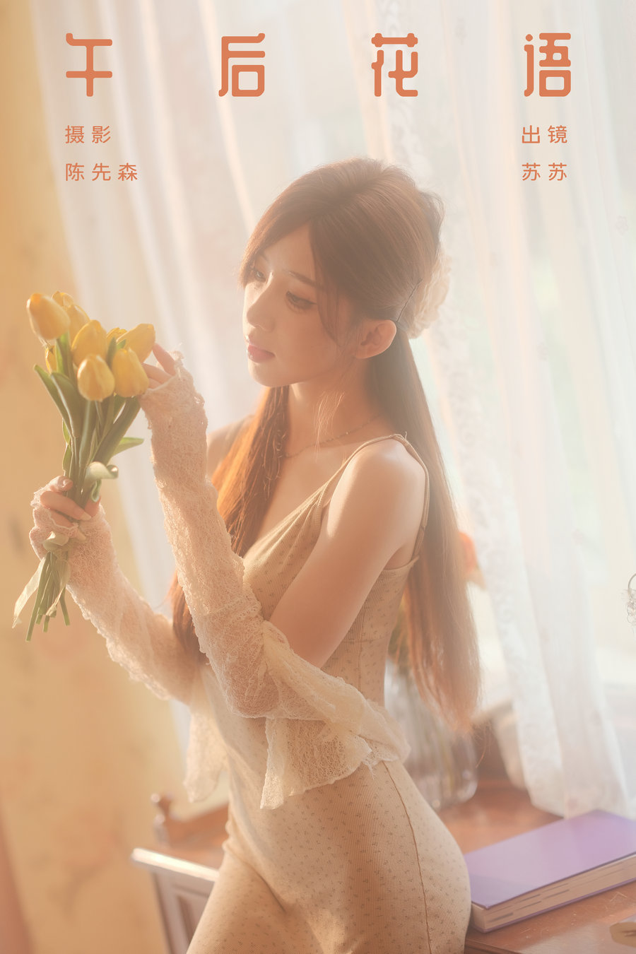 [YITUYU]艺图语 2024.10.29 午后花语 苏苏 [35P-853MB]