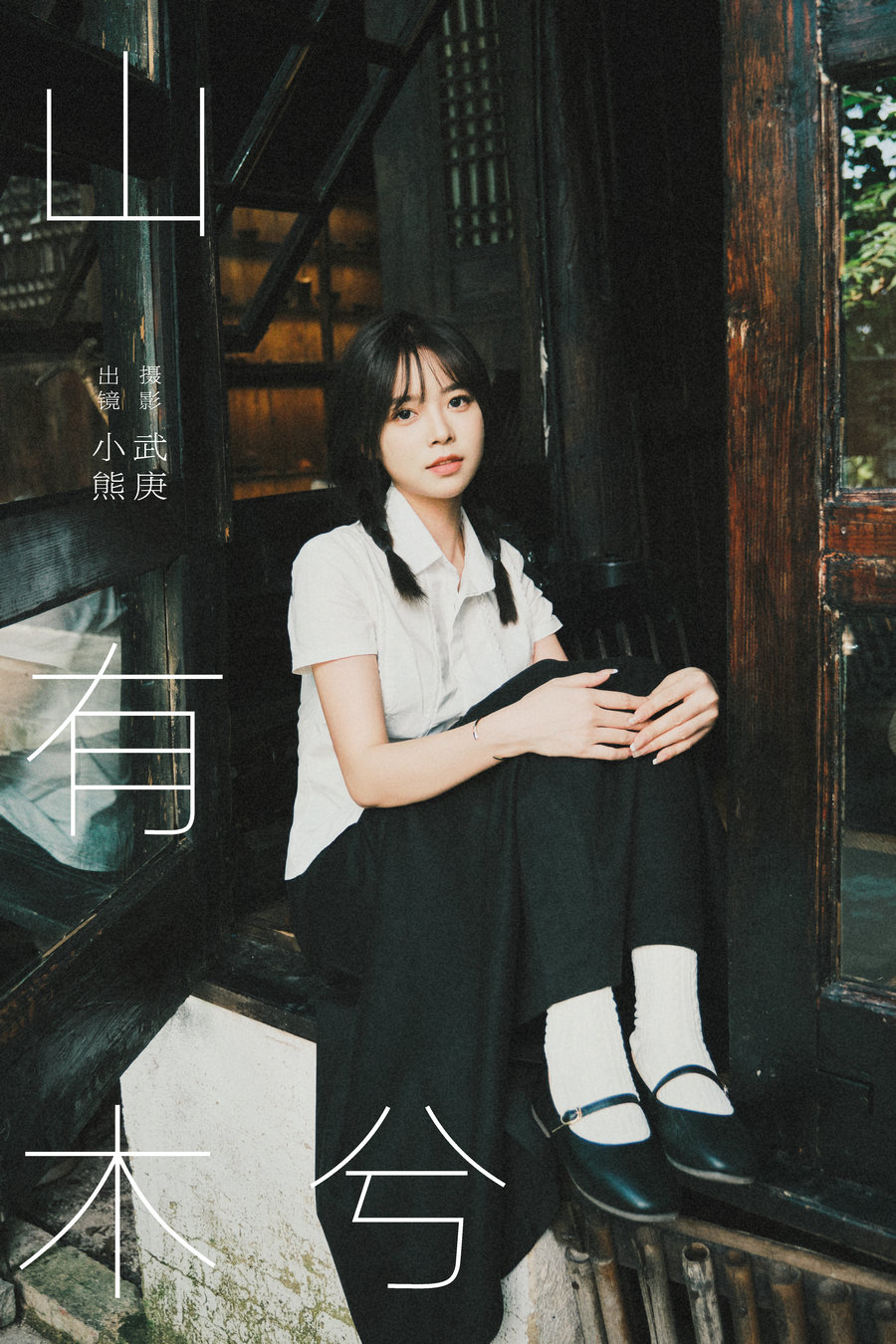 [YITUYU]艺图语 2024.10.30 山有木兮 小熊 [32P-686MB]