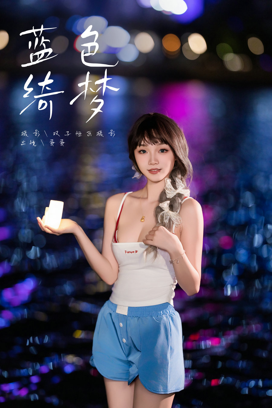 [YITUYU]艺图语 2024.11.01 蓝色绮梦 蛋蛋 [20P-271MB]